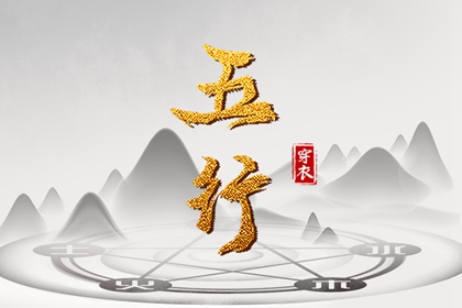 算五行命格,五行生辰八字命盘,土命五行缺水,婚配五行,测五行属性