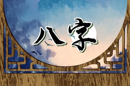 命宫身宫速读