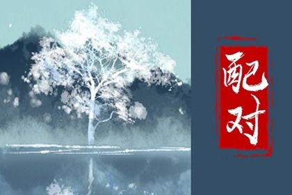 桃花运与人际吸引