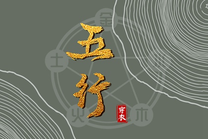 五行穿衣配色